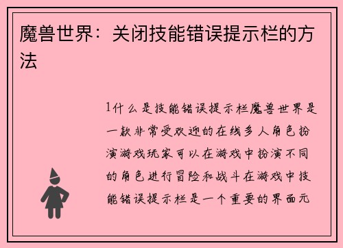 魔兽世界:关闭技能错误提示栏的方法