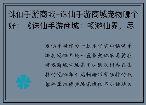诛仙手游商城-诛仙手游商城宠物哪个好:《诛仙手游商城:畅游仙界,尽享无穷》
