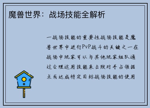 魔兽世界:战场技能全解析