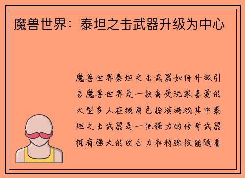 魔兽世界:泰坦之击武器升级为中心