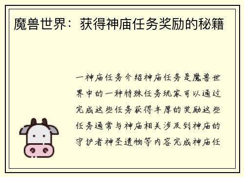 魔兽世界:获得神庙任务奖励的秘籍