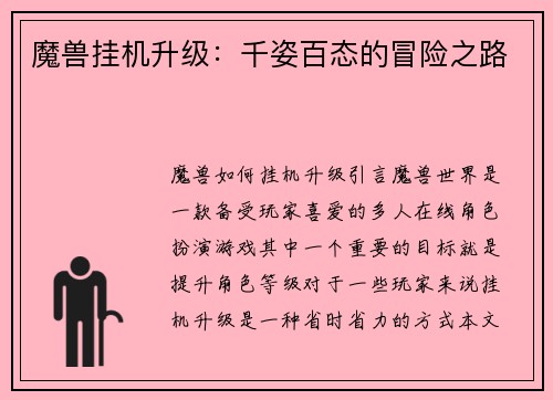 魔兽挂机升级:千姿百态的冒险之路