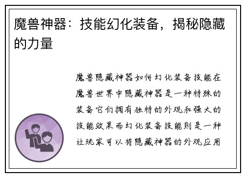 魔兽神器:技能幻化装备,揭秘隐藏的力量