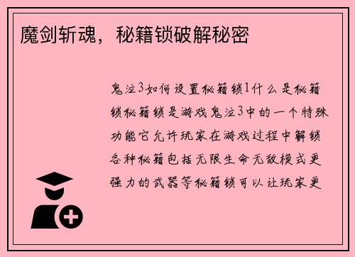 魔剑斩魂,秘籍锁破解秘密